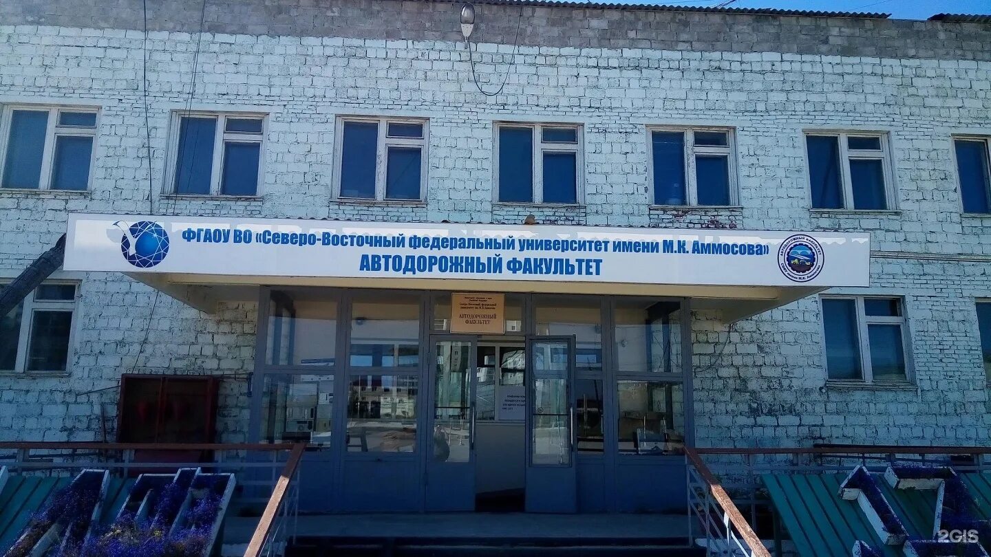 Какое первое название северо восточного государственного университета. Северо-восточный университет аммосова. северо-восточный федеральный университет якутск. якутский государственный университет им м.к аммосова. автодорожный факультет свфу якутск.