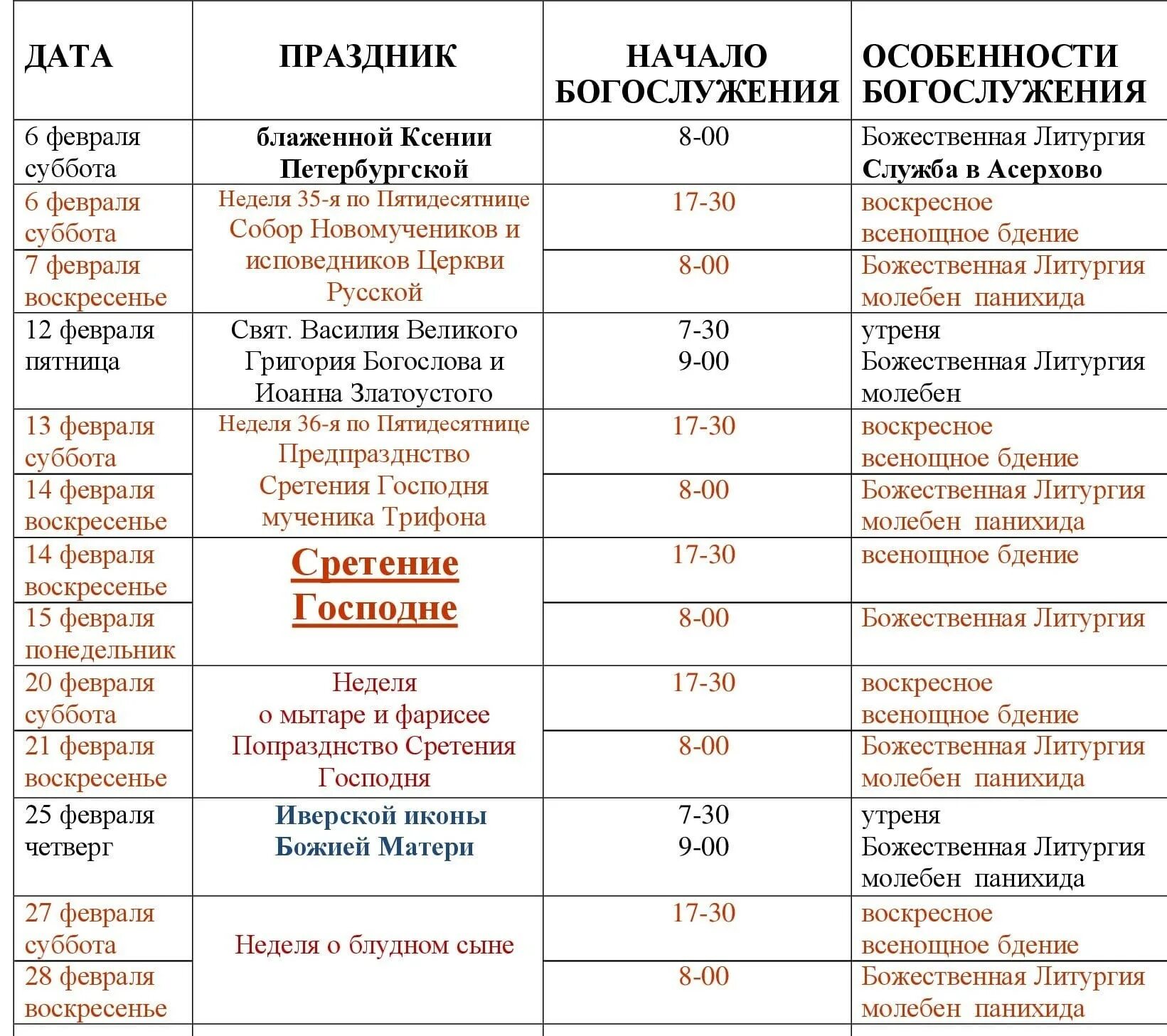 Храм Святой Троицы расписание богослужений. Расписание служб. Расписание богослужений. Расписание храма. Расписание в свято тихоновском