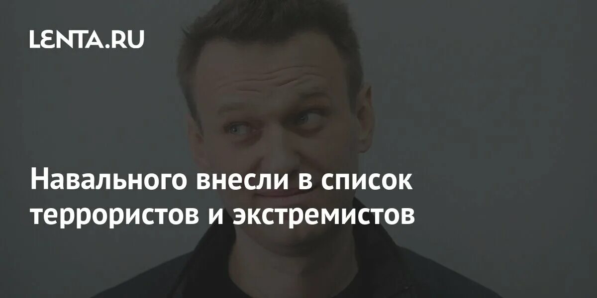 Список террористов и экстремистов в России. Навальный в списке террористов