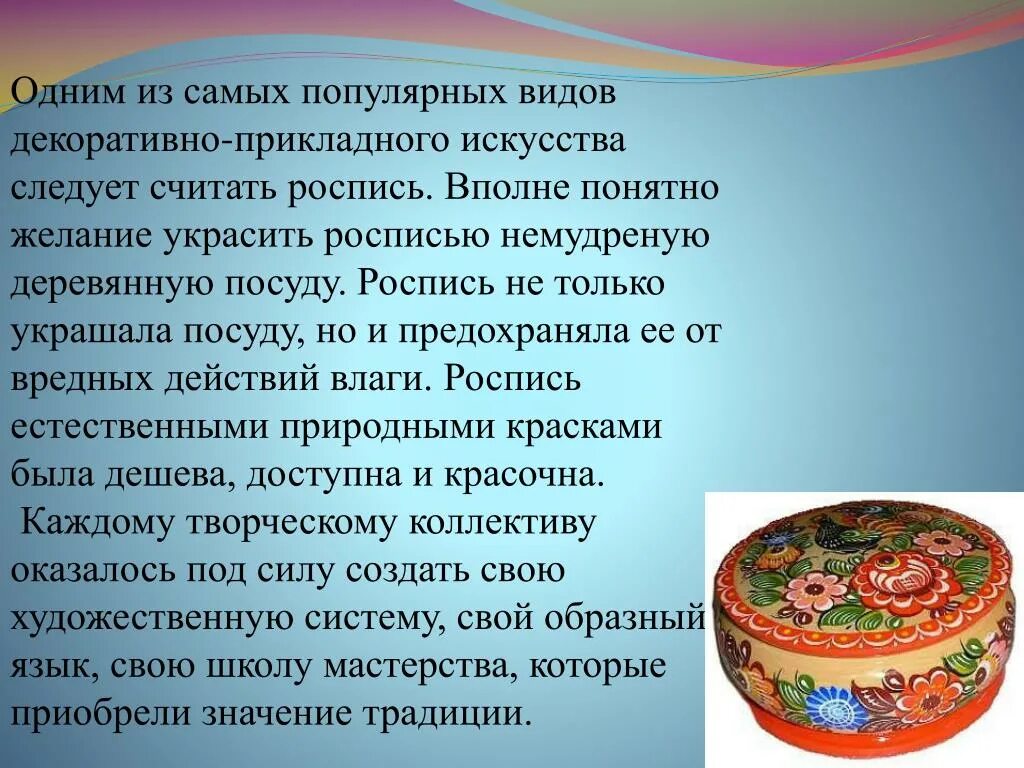 Доклад на тему изобразительное искусство народов россии. Один из видов ДПИ. Сообщение об 1 виде декоративно прикладного искусства. Виды художественной росписи.