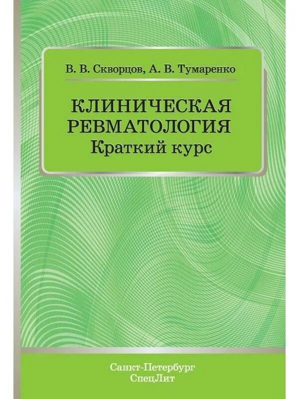 Порядок по ревматологии. Методическое пособие. книги по ревматологии. методическое пособие для врачей.