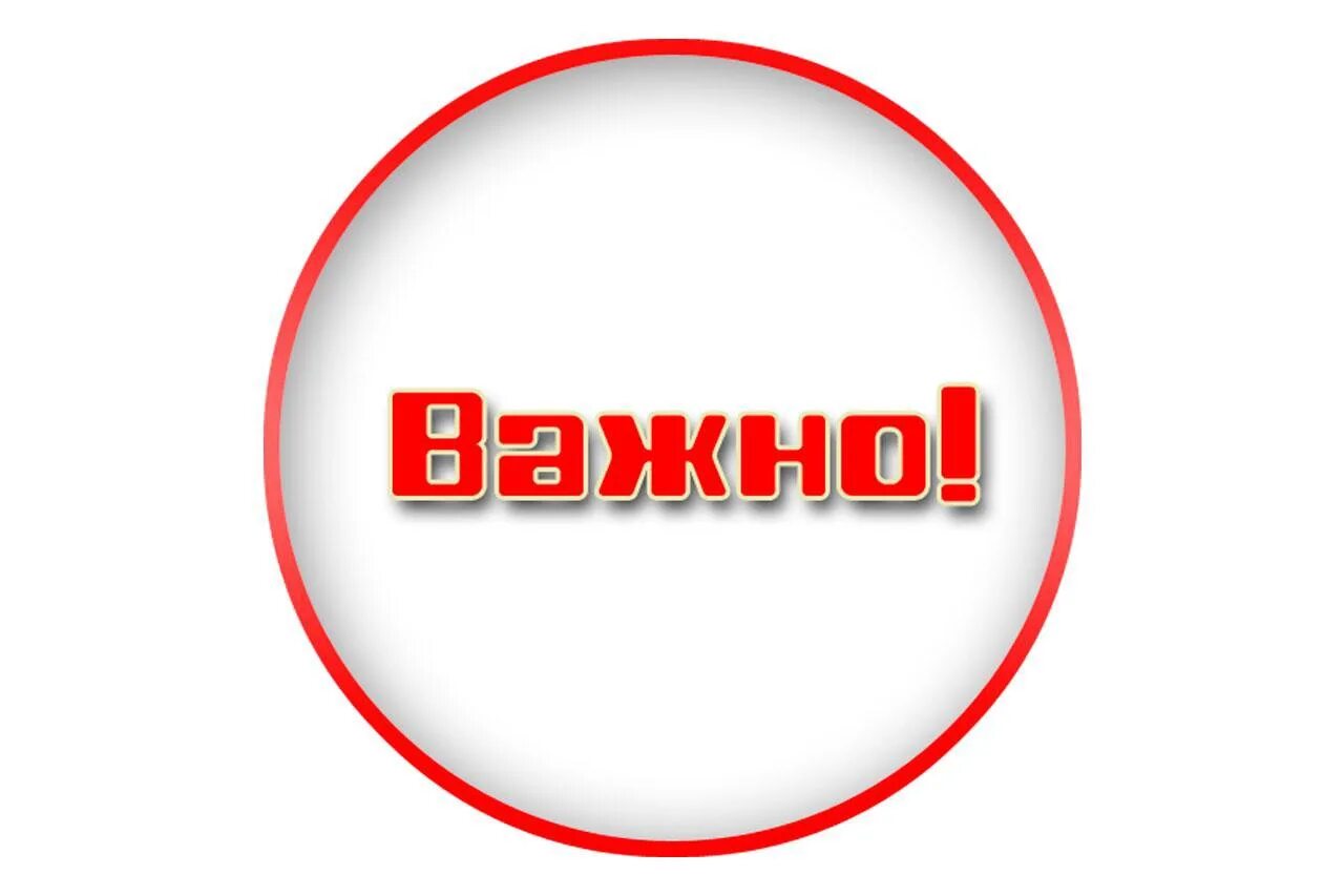 Картинка важно. Важно картинка. Важно надпись. Надпись это важно знать. Важная информация.