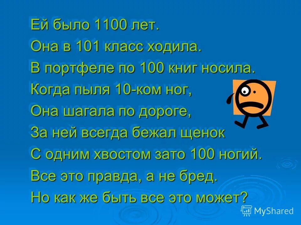 Она в 101 класс ходила. Ей было 1100 лет. Ей было 1100 лет. Ей было 1100 лет. Она в 101 класс ходила.