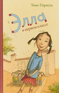 Элле в первом классе читать