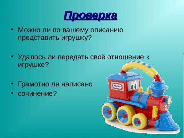 Выберите предмет для описания любимую игрушку. Описание любимой игрушки. Сочинение про игрушку. Сочинение любимая игрушка. Сочинение на тему моя игрушка.