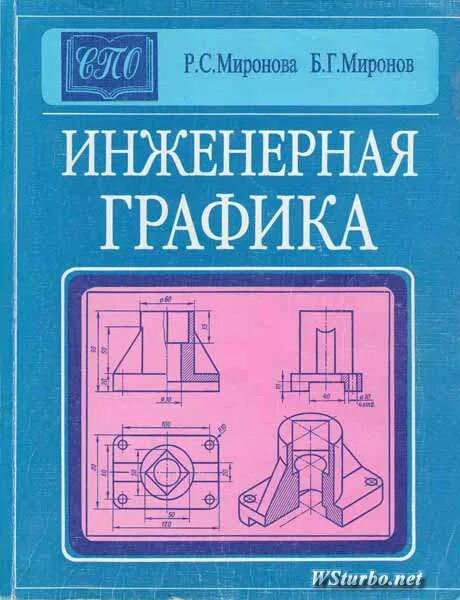 Б г миронов. Инженерная Графика учебник Миронов. Миронов Миронова Инженерная Графика учебник. . Б.Г. Миронов, р.с. Миронова «Инженерная и компьютерная Графика». Книга по инженерной графике.