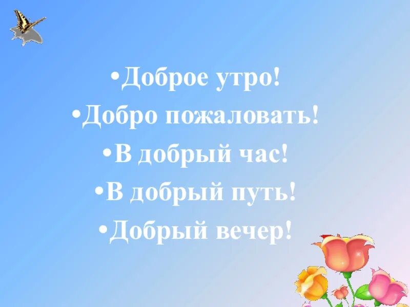 В добрый путь дорогие ребята. Доброй дороги в добрый час. В добрый путь картинки. В добрый путь и в добрый час стих. В добрый путь друзья.