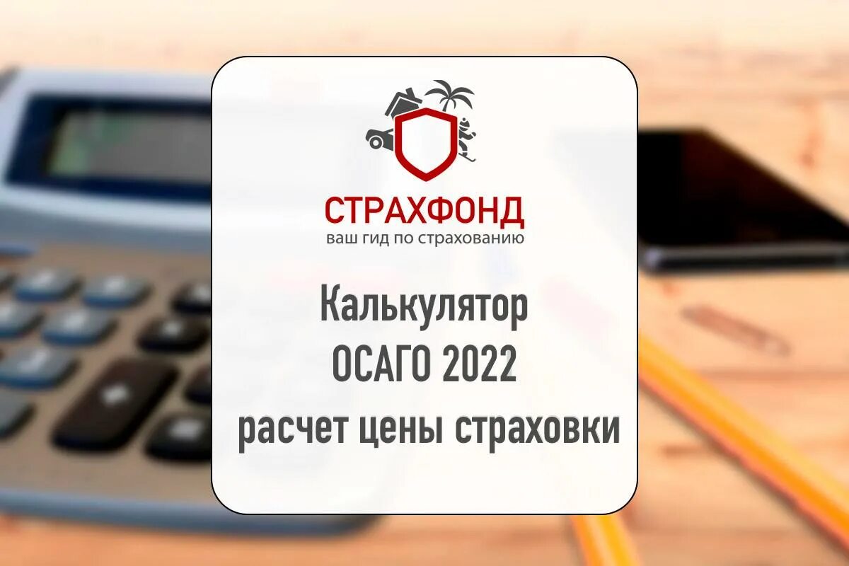 Страховой калькулятор 2022. Калькулятор ОСАГО 2021 Новосибирск. Калькулятор страховки автомобиля ОСАГО 2022. Калькулятор расчета страховки. Калькулятор страховки автомобиля ОСАГО 2021.