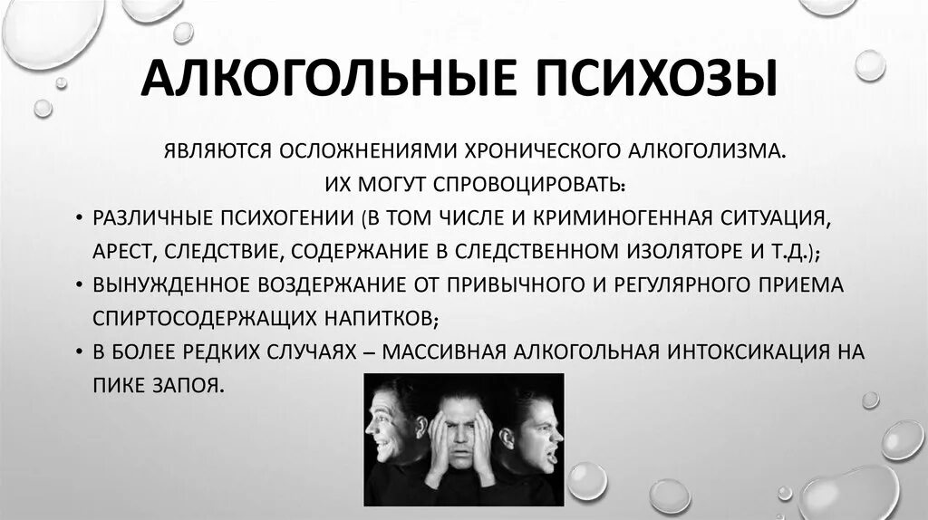 Алкогольный психоз. Острый алкогольный психоз. Хронический алкоголизм. Подострые алкогольные психозы. Синдромы галлюцинации