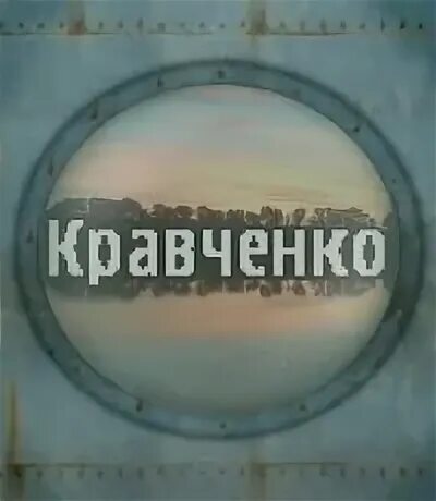 Фамилия кравченко