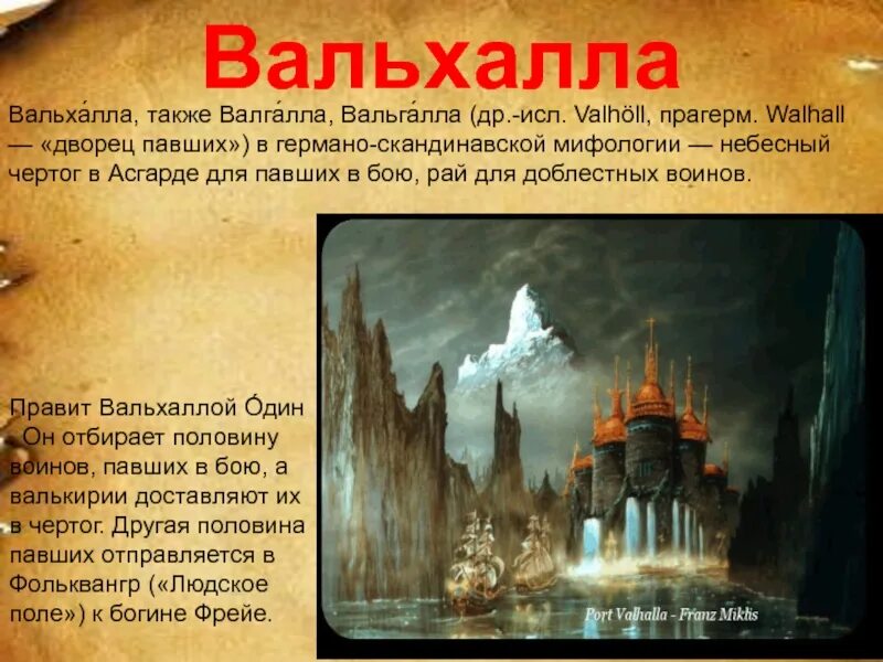 Чертог убитых. Вальгалла скандинавская мифология. чертог в асгарде. асгард скандинавская мифология. valhalla скандинавская мифология.