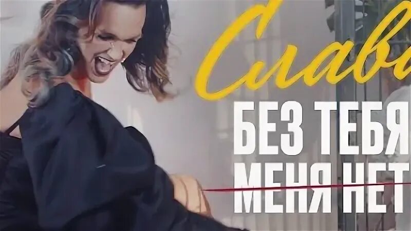 Без тебя нет меня песня