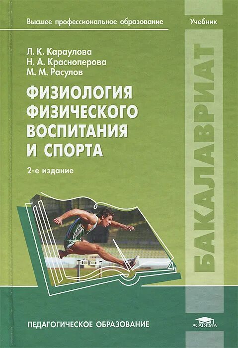 Физическое воспитание детей литература. Н волошина т. Физическое воспитание детей литература. Справочник учителя физической культуры. Книги по физкультуре в детском саду.