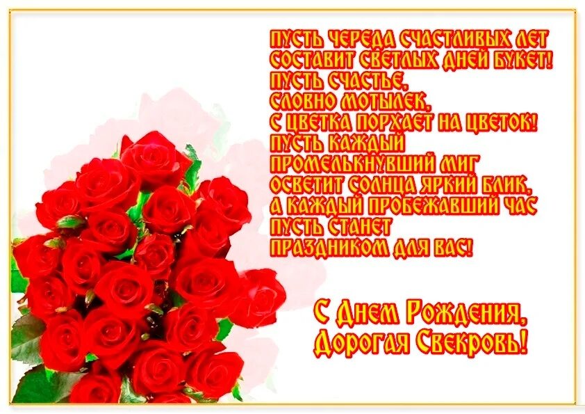 Открытки с днём рождения розы. Мерцающие открытки с днем свекрови. Открытки с днём рождения свекрови. С днем рождения любимая свекровь. С днём рождения свекрвь.