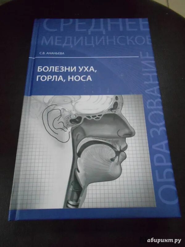 Книга в ухе кристи. Книги по оториноларингологии. Болезни уха горла носа учебник. Ананьева болезни уха горла носа. Заболевания уха горла носа книги.