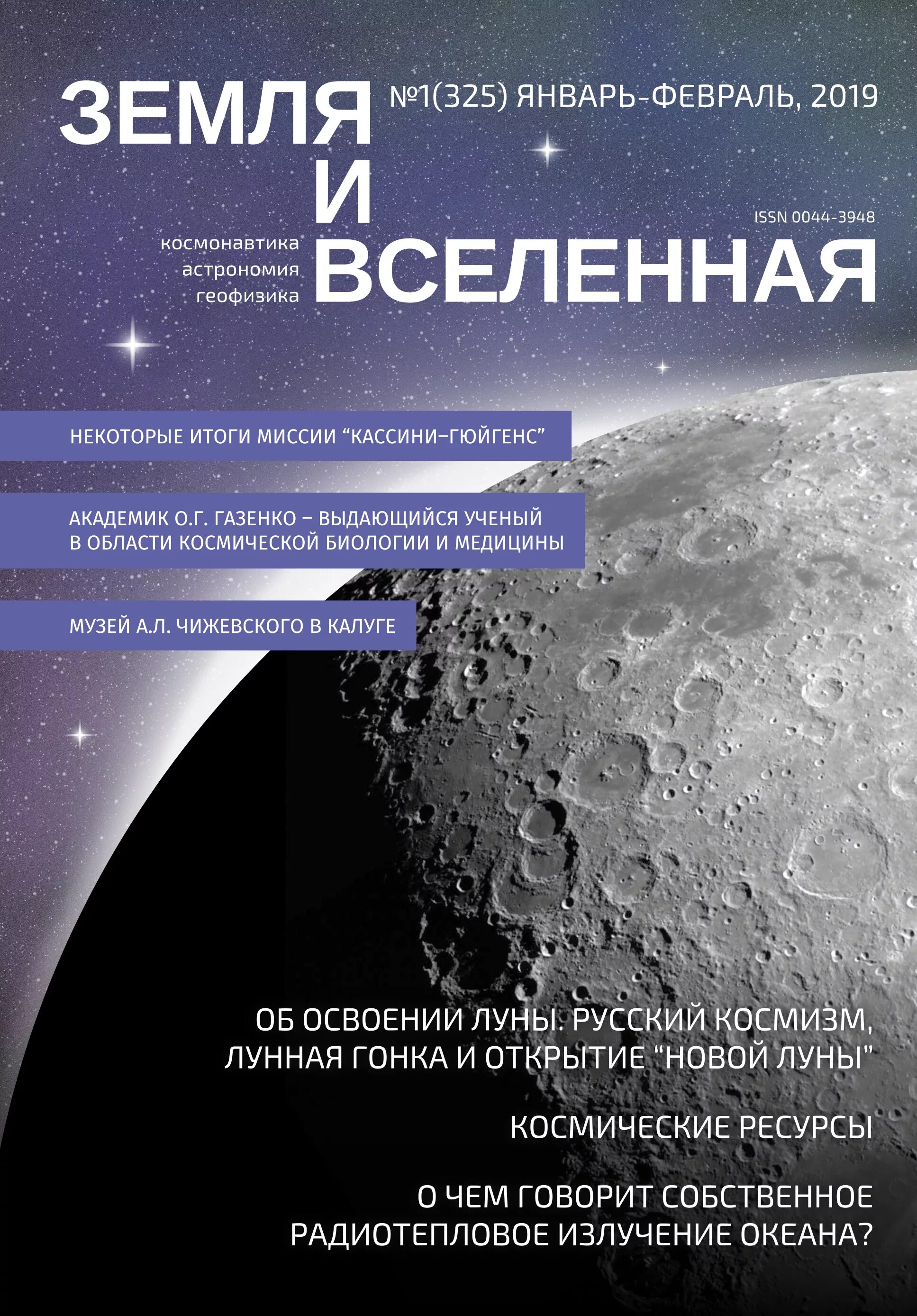 Обложка журнала земля. Земля и вселенная журнал. Журнал земля. Земля и вселенная журнал. Обложка журнала земля.