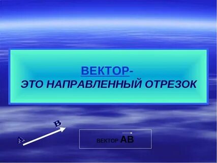Векторы 9 класс презентация