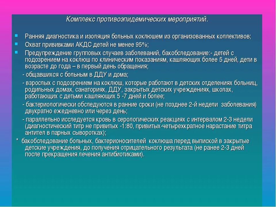 Комплекс противоэпидемических мероприятий. Противоэпидемические мероприятия при дифтерии в детском коллективе. Ранняя диагностика коклюша. Коклюш сроки изоляции больного. Противоэпидемические мероприятия при кори