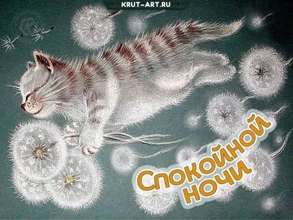 Открытки ночь пришла