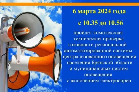 День проверки систем оповещения