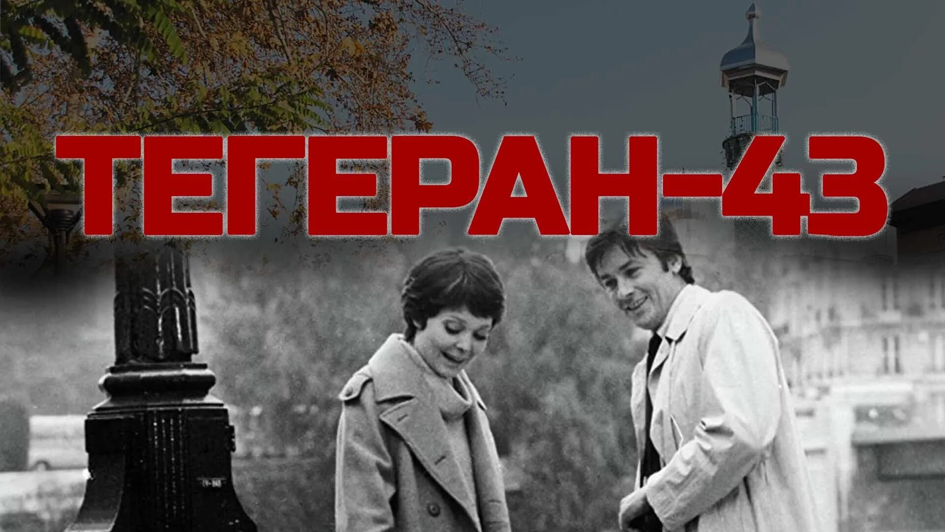 Разведчики тегеран 43. Белохвостикова тегеран 43. костолевский тегеран 43.