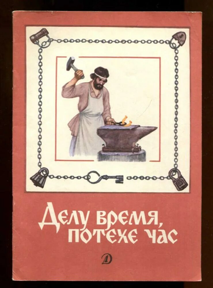 Час потехи 5. Делу время потехе час. Книги о труде для детей. Художественные произведения о труде. Книга делу время потехе час.