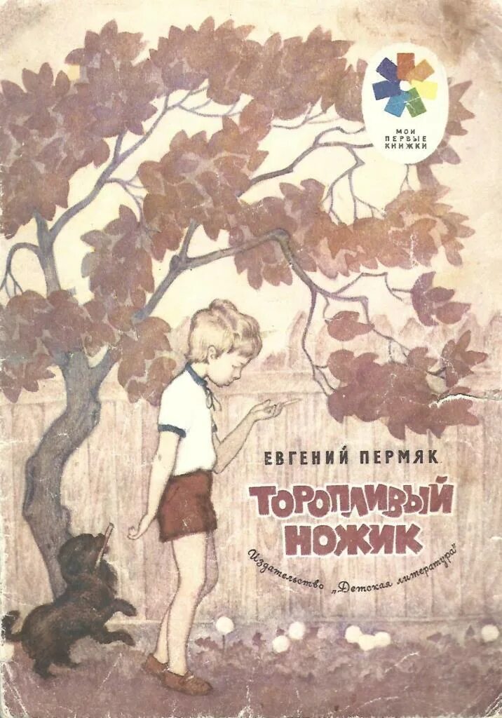 Произведение е а пермяк торопливый ножик. Торопливый ножик ПЕРМЯК книга. Книга е. ПЕРМЯК "торопливый ножик".