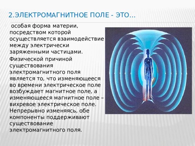 Энергия постоянного электромагнитного поля. Электромагнитные поля (ЭМП). Магнитное птлечеловека. Электромагнитное поле это особая форма материи.