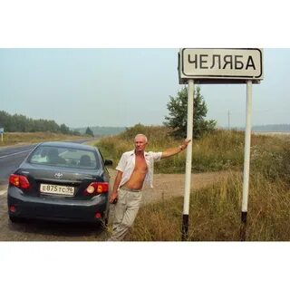 Челяба