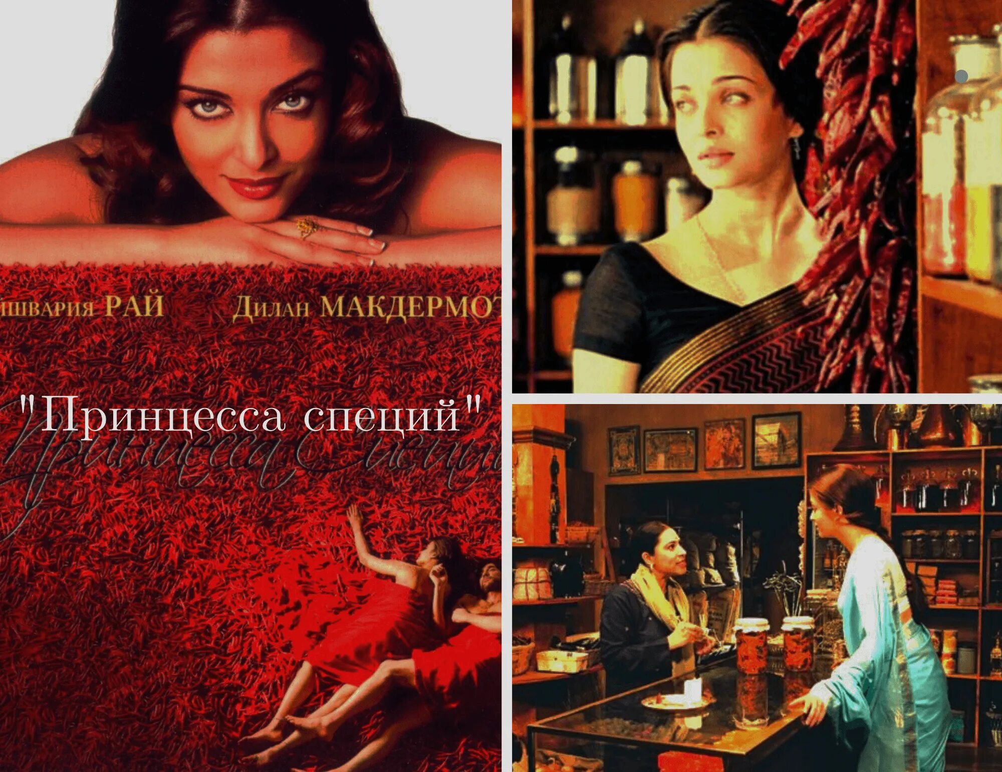 Принцесса специй фильм 2005. Принцесса специй фильм 2005. Принцесса специй. Айшвария рай в фильме принцесса специй. Принцесса специй.
