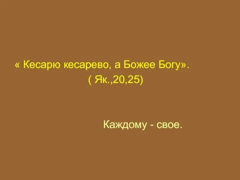 Божья божьего кесарево кесарево. Кесарю кесарево. Кесарю кесарево а Богу богово. Цезарю Цезарево кесарю кесарево значение. Кесарю-кесарево поговорка.