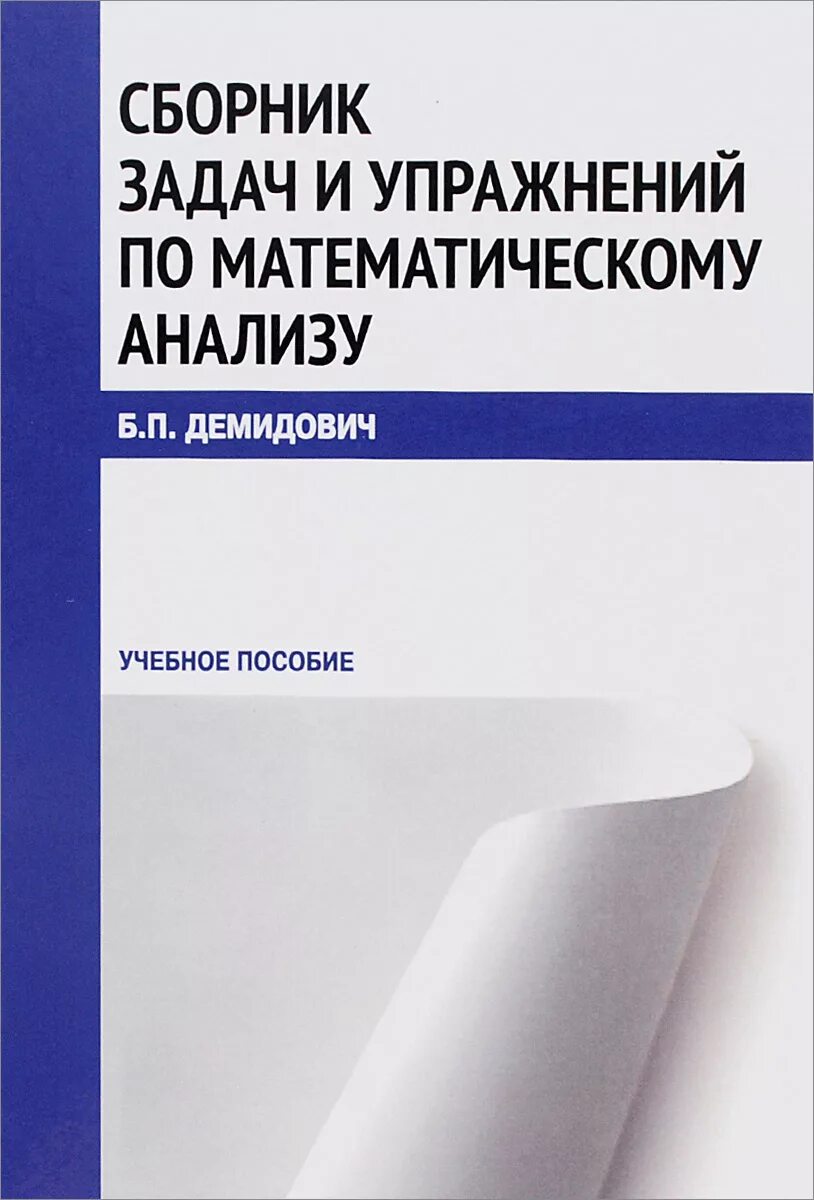 Демидович сборник задач по математическому. Демидович сборник задач по математическому. Демидович сборник задач по математическому анализу. Матанализ задачник. Сборник задач и упражнений по математическому анализу демидович.