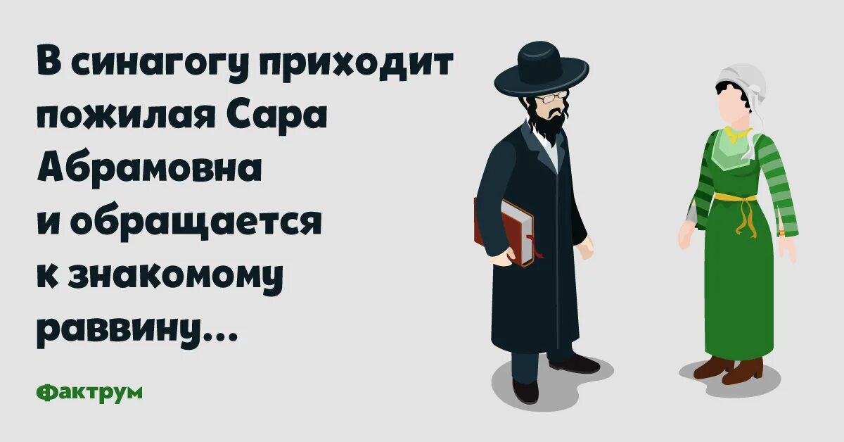 Анекдот про раввина. Анекдот про раввина в синагоге. анекдот про проверку в синагоге. как обращаться к раввину.