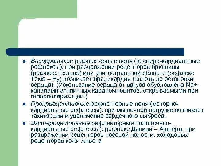 Висцеро-висцеральные рефлексы. Висцеро кардиальный рефлекс. Висцеро кардиальный рефлекс при раздражении рецепторов. Висцеро кардиальный рефлекс брюшины схема.