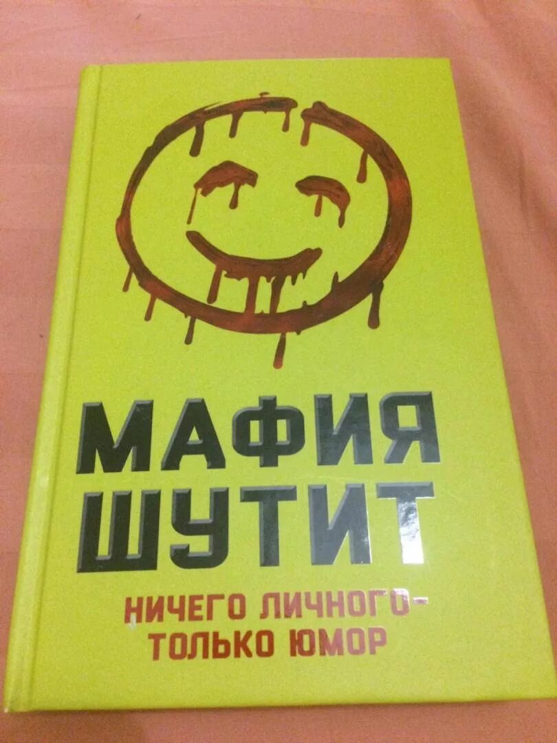 Читать ничего личного детка. Ничего личного юмор. мафия шутит. ничего личного. лабиринт юмор.