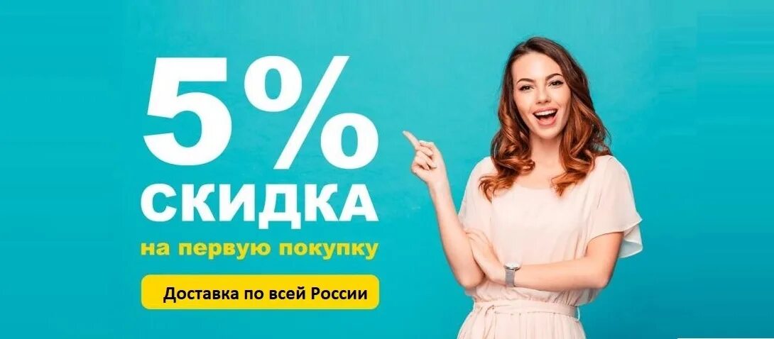 Девушка скидки. Скидка на первую покупку. Получи скидку 5%. Регистрируйся и получи скидку.