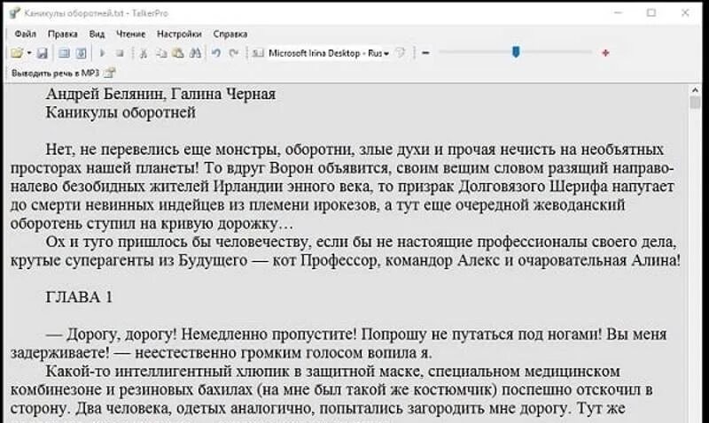 Прочитать текст другим голосом. Озвучивание текста. Озвучить текст.