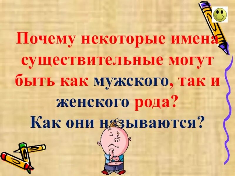 Общий род имен существительных. Род имён существительных. Имена существительные общего рода. Имена существительные общего рода презентация. Общий род имен существительных 5 класс. Существительными общего рода называют