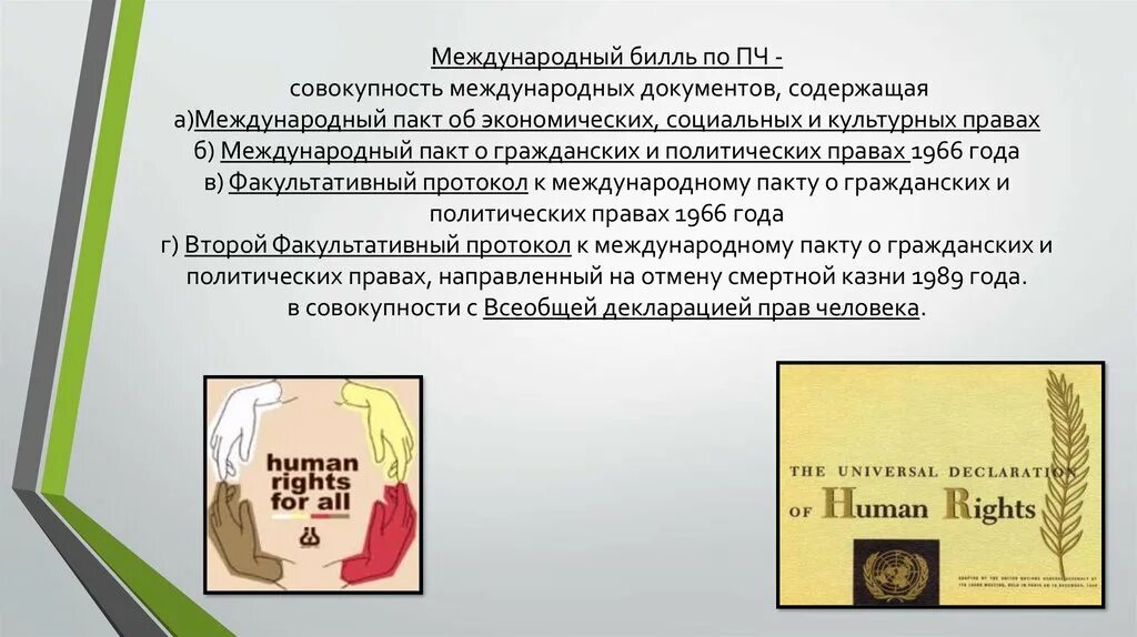 Международный пакт 1966 г. Пакт о гражданских и политических правах. Международный пакт об экономических, социальных и культурных правах. Международный пакт о гражданских и политических правах 1966. Международные пакты о правах человека.