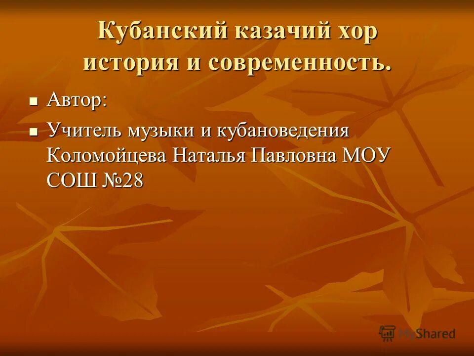 Учитель кубановедения. Отказ от учителя кубановедения.