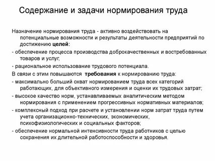 Нормирования труда характеристика