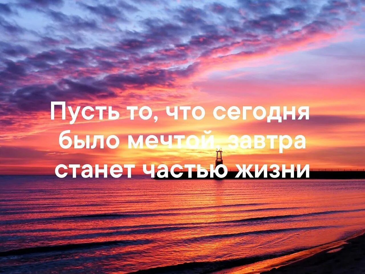 Пусть то что сегодня было мечтой завтра станет частью жизни. Цитаты про закат. Цените жизнь. Станет частью вашей жизни. Вдохновляющие цитаты.