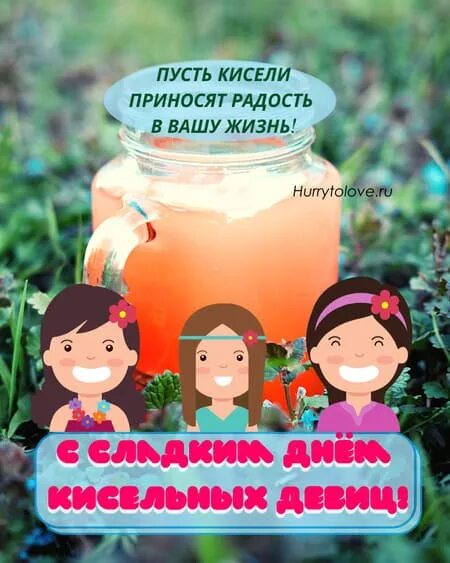 День кисельных девиц 7 декабря картинки прикольные. День кисельных девиц. день кисейных девиц 7 декабря. 7 декабря праздник кисельных девиц. день кисельных девиц поздравления.