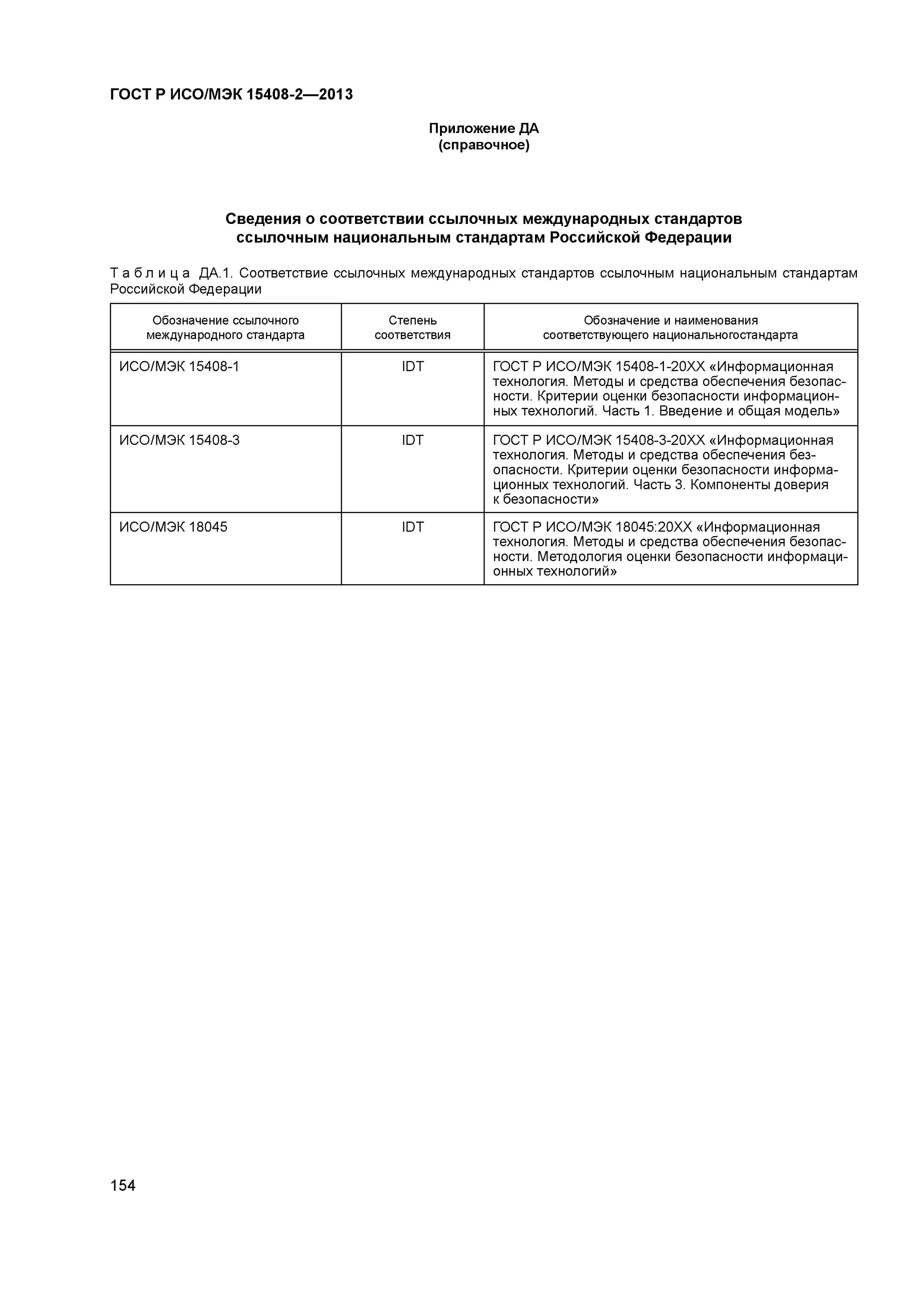 Р исо 15408 2. Р исо 15408 2. Гост функциональные требования. Гост 15408-2. Р исо 15408 2.