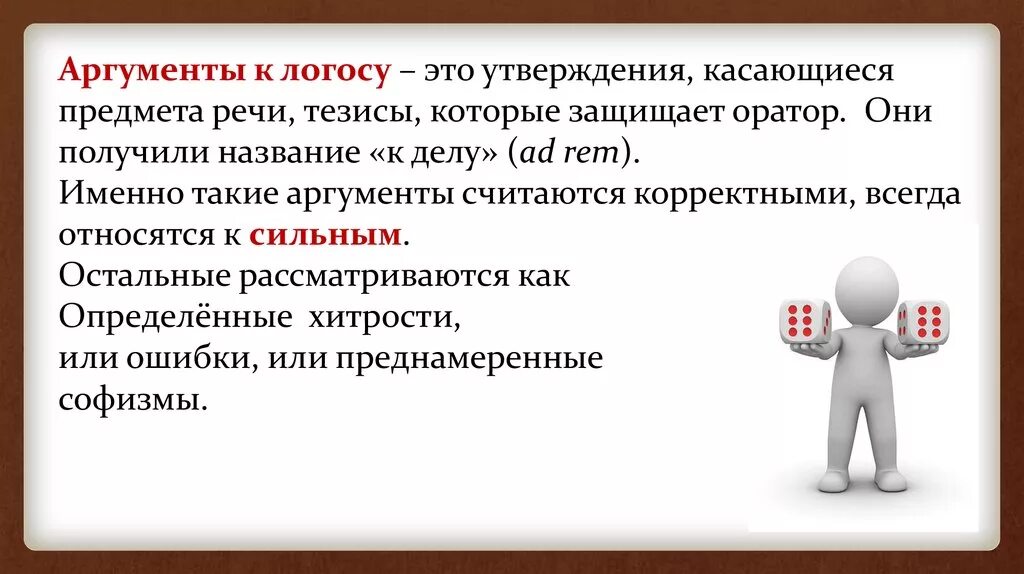 Аргумент разума. Доводы к логосу. Аргументы к пафосу. Аргументы к логосу этосу и пафосу. Аргумент к логосу пример.