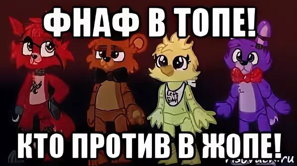 Фнаф топ. Роксана фнаф мемы. бляздец фнаф мем. мемы про фнаф наоборот. фнаф мемы с пистолетом.
