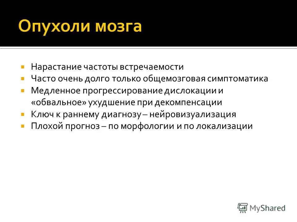 клинические проявления отека головного мозга. делирий симптомы. признаки инфекционно токсического шока. нарастание симптоматики. опухоли яичка частота встречаемости.