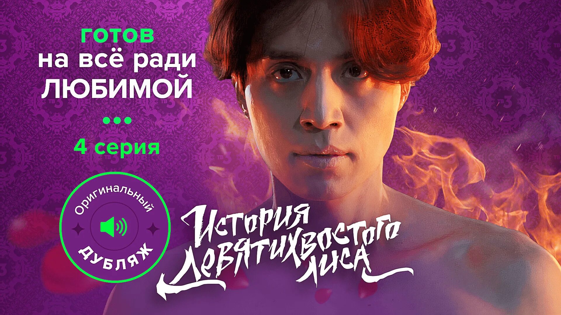 История девятихвостого лиса тв3. История девятихвостого лиса. история девятихвостого лиса дорама тв3.