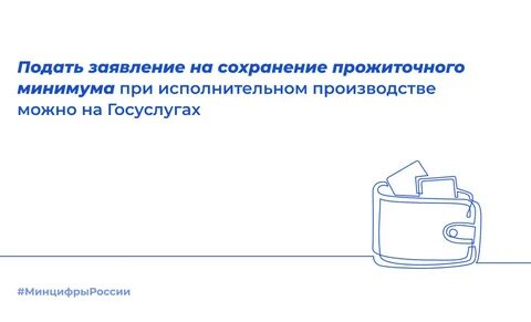 Как пристав оставляет прожиточный минимум