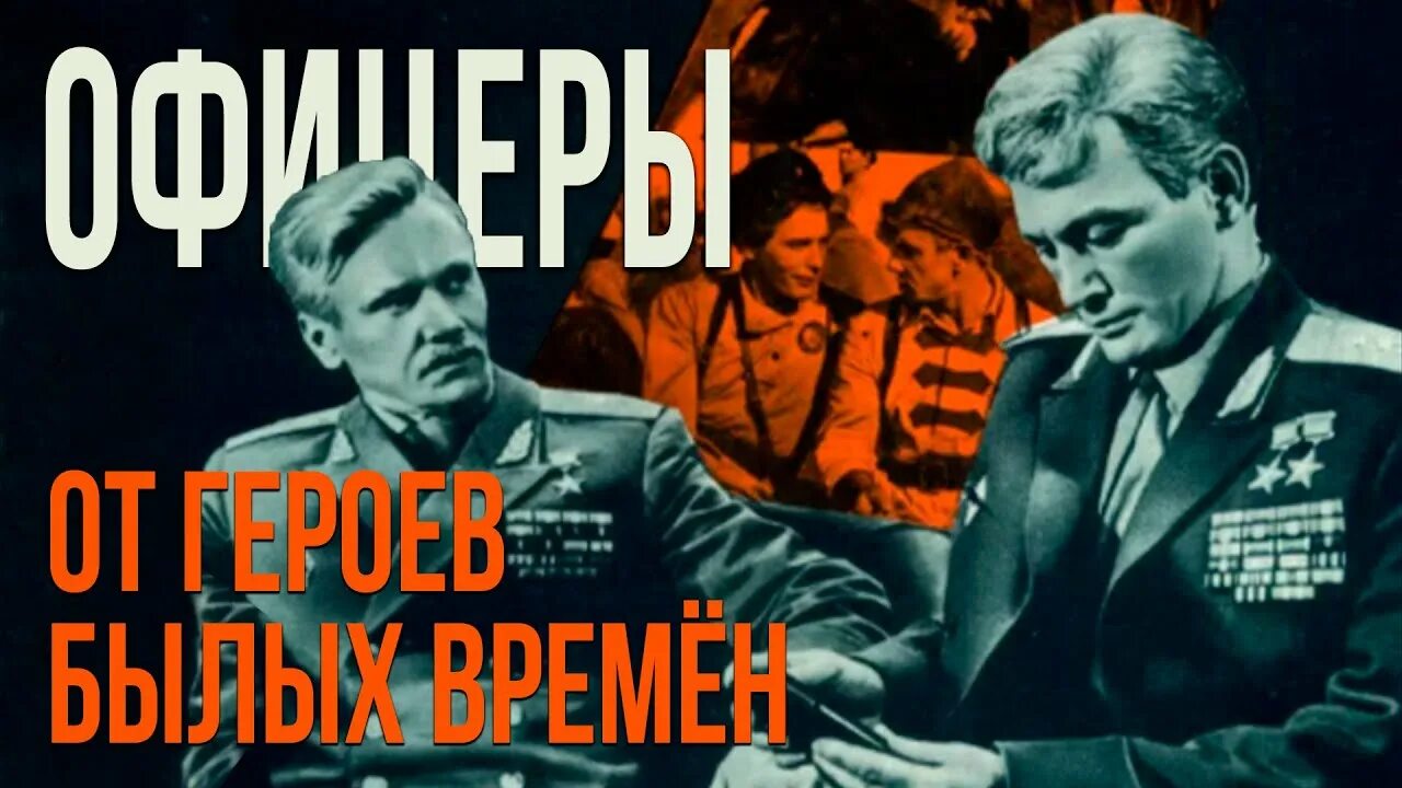 Время офицеров. От героев былых времён (из кинофильма офицеры). Вечный огонь от героев былых времён.